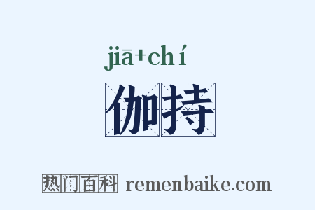 伽持是什么意思的图片